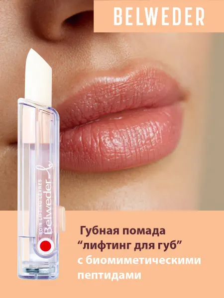 BELWEDER Бальзам "лифтинг для губ" с биомиметическими пептидами