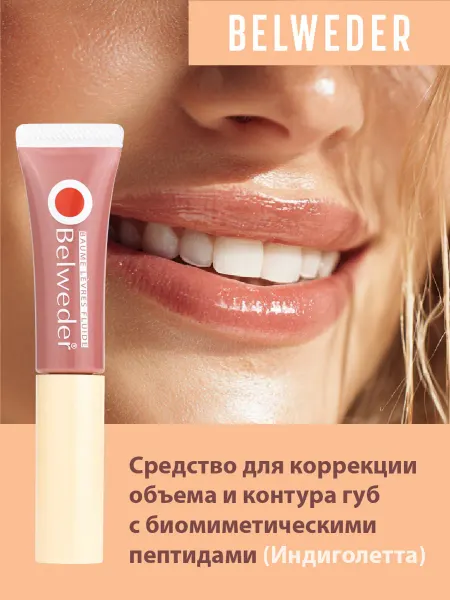 BELWEDER Пептидный бальзам для губ тон - индиголетта