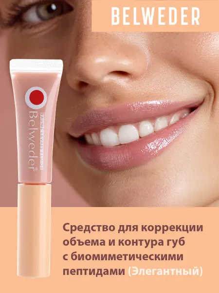 BELWEDER Пептидный бальзам для губ, тон Элегантный
