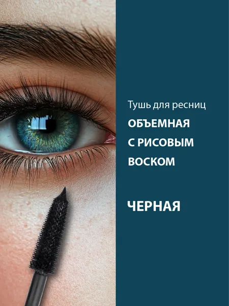 BELWEDER Тушь для ресниц объемная с рисовым воском - черная