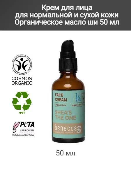 Benecos Крем для лица для нормальной и сухой кожи масло ши
