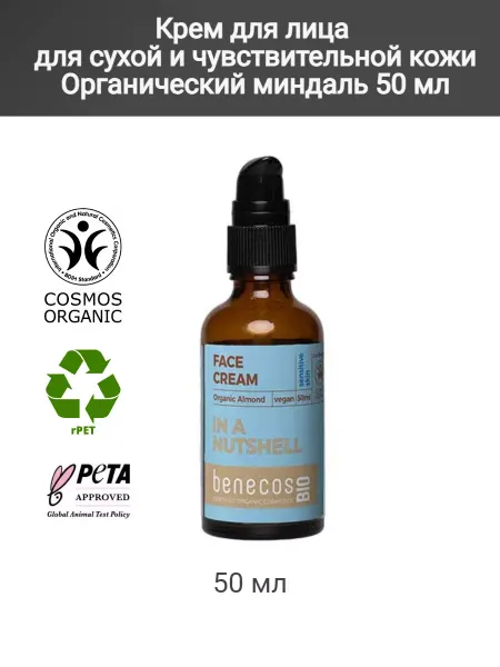 Benecos Крем для лица для сухой и чувствительной кожи миндаль