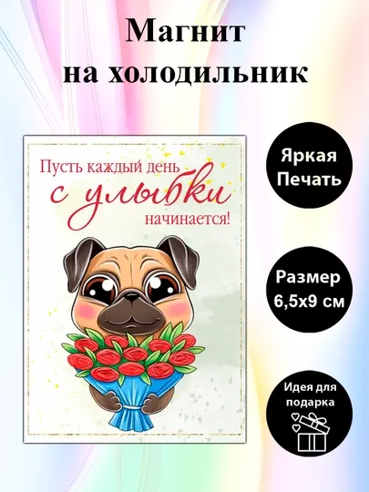 Магнит на холодильник "Пусть каждый день с улыбки начинается"