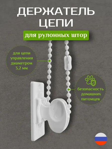 Benitta Держатель цепи для рулонных штор