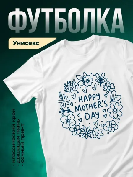 КлассныеШтучки Футболка белая цветочный принт день матери подарок маме