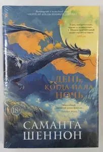 День, когда пала ночь | Шеннон Саманта