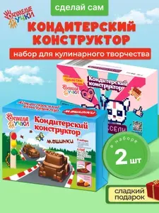 Кондитерский конструктор Сделай сам. НАБОР из 2 шт. Сладкий подарок мальчику на день рождения