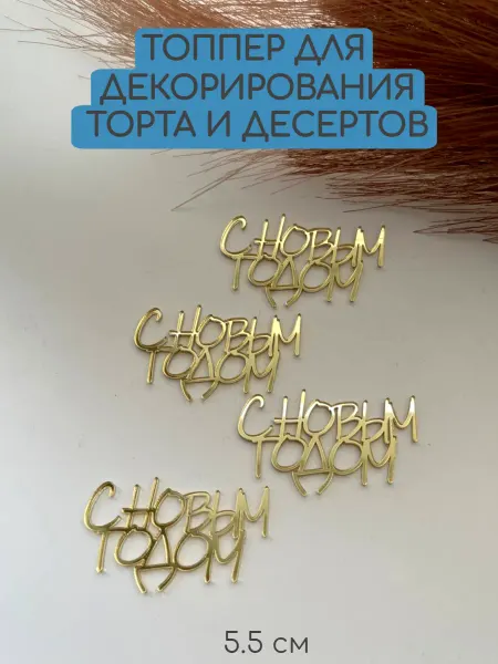 Beresta Market Топпер для торта С новым годом 4 шт