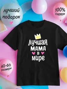 Футболка подарочная женская черная, подарок на день рождения с принтом "Лучшая мама в Мире"