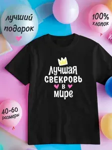 Футболка подарочная женская черная, подарок на день рождения с принтом "Лучшая свекровь в Мире"