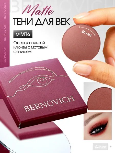 BERNOVICH Тени для век матовые №М16, рефил, пыльная клюква