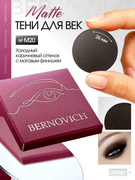BERNOVICH Тени для век матовые №М20, рефил, холодный коричневый