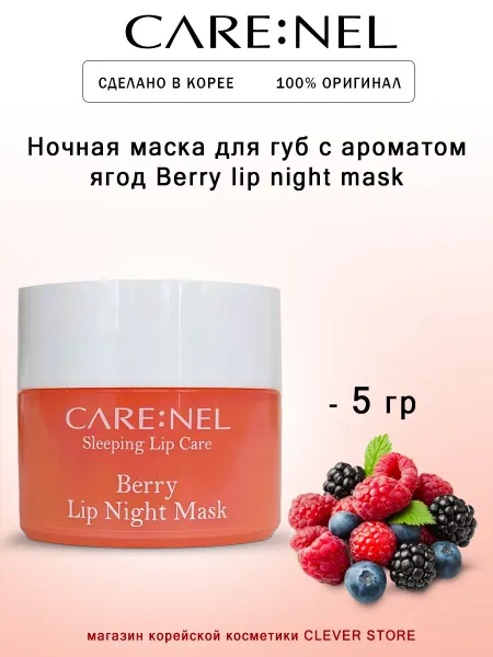 CARE:NEL Маска ночная для губ с ароматом ягод Berry lip night mask