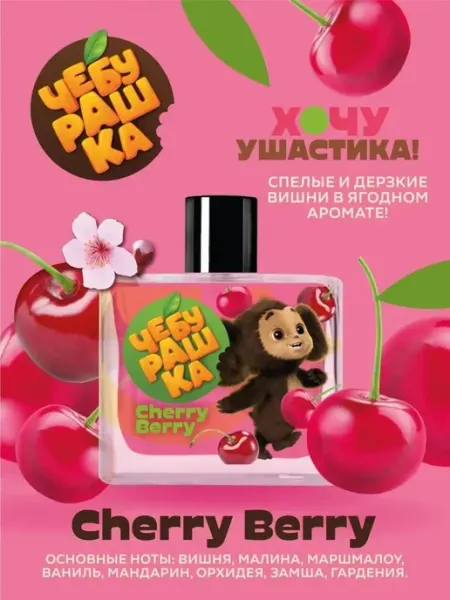 ЧЕБУРАШКА Туалетная вода для детей "Cherry Berry" 50 мл духи