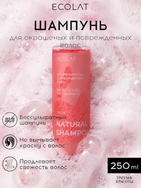 Ecolat berry Бессульфатный шампунь для окрашенных и поврежденных волос