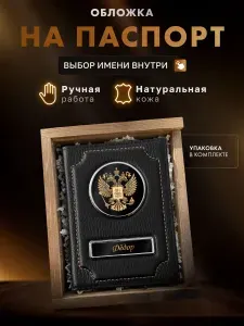 Подарочный набор Роман. Обложка для паспорта. Подарок мужчине на день рождения.