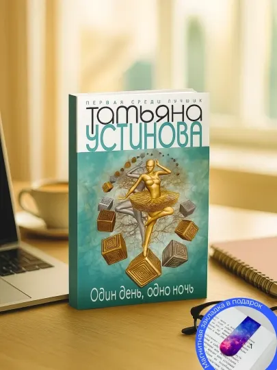 Татьяна Устинова, Один день, одна ночь