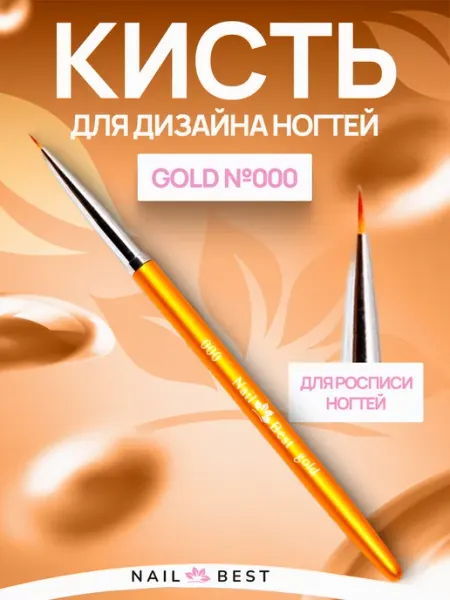 Nail Best Кисть для маникюра - Gold №000 для дизайна ногтей Нейл Бест