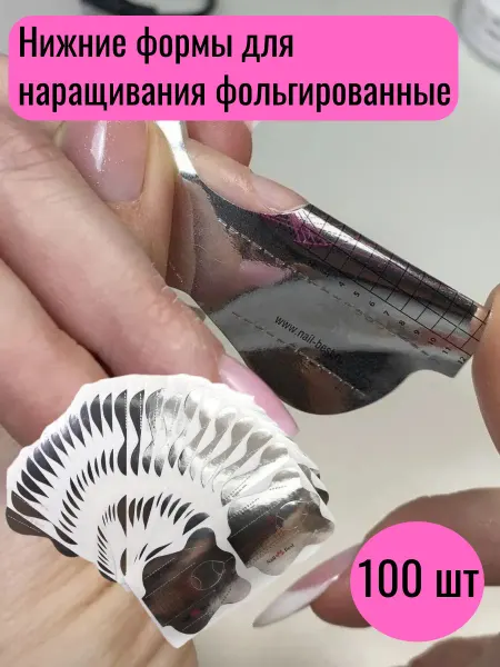 Nail Best Нижние формы для наращивания фольгированные 100 шт
