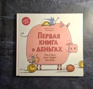 Первая книга о деньгах. Тинь и Динь ищут подарок для мамы | Монсе Джуниен | Книга б/у