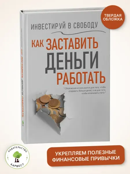 Харвест Книга Как заставить деньги работать