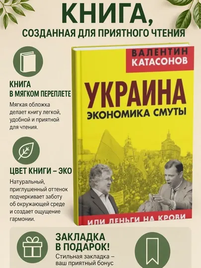 Украина, Экономика смуты, или Деньги на крови