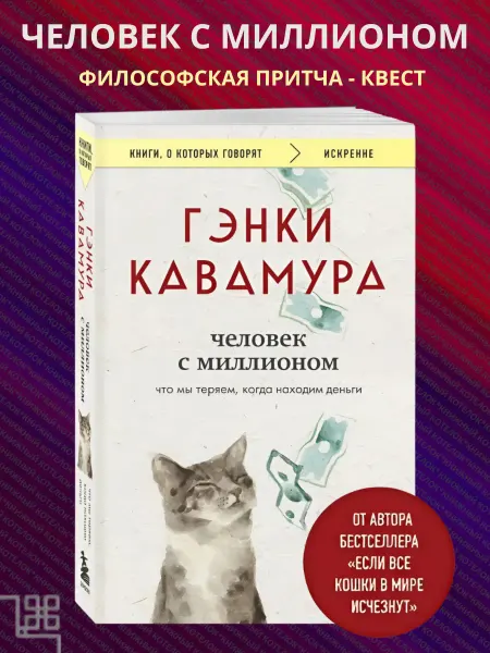Эксмо Человек с миллионом. Что мы теряем, когда находим деньги