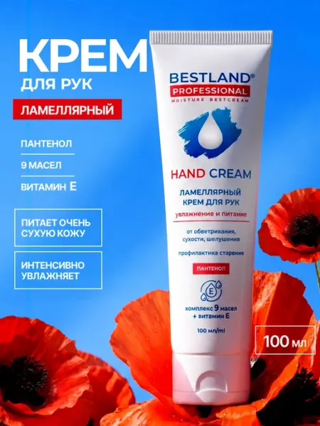 BESTLAND Ламеллярный увлажняющий крем для рук