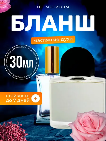 BestParfume Духи масляные Byr Blanche Байредо Бланш