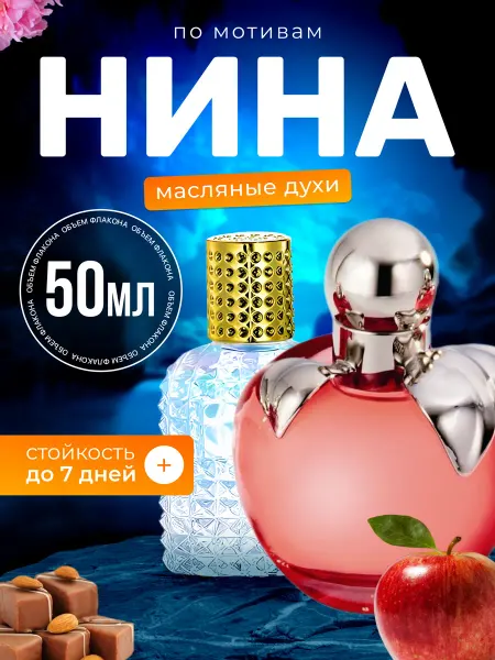 BestParfume Духи масляные Ricci Нина Ричи Красное яблоко