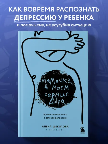 Эксмо Мамочка, в моем сердце дыра. Книга о детской депрессии