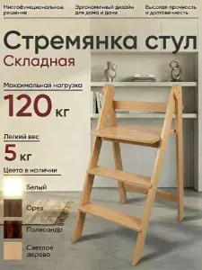 Стремянка стул, складная из натурального дерева цвета Светлое дерево