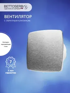Вентилятор вытяжной бесшумный для ванной/туалета/кухни BETTOSERB с обратным клапаном, c накладкой сталь