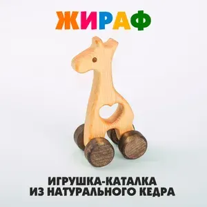 Деревянная каталка Жираф, развивающая игрушка из дерева для малышей.
