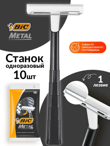 BIC Бритва мужская одноразовый станок для бритья бик Metal 10 шт