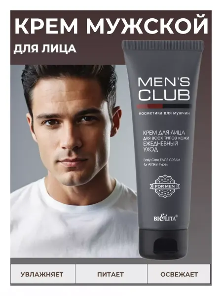 BIELITA Крем для лица мужской MEN'S CLUB