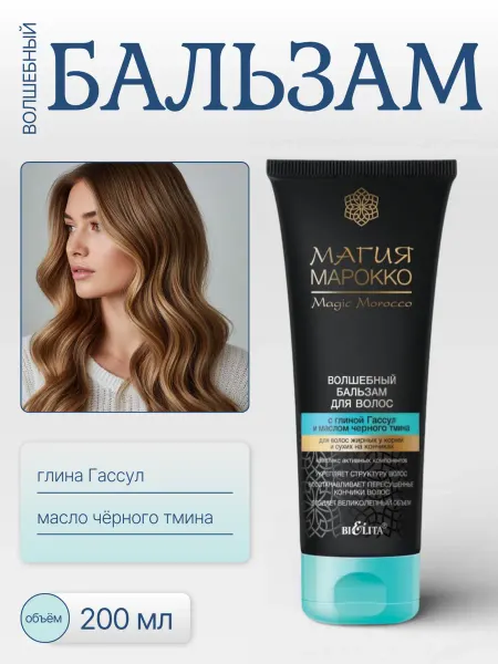 BIELITA Бальзам для волос Магия Марокко