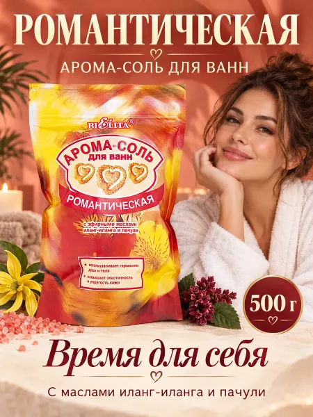 BIELITA Соль для ванны Романтическая с эфирными маслами