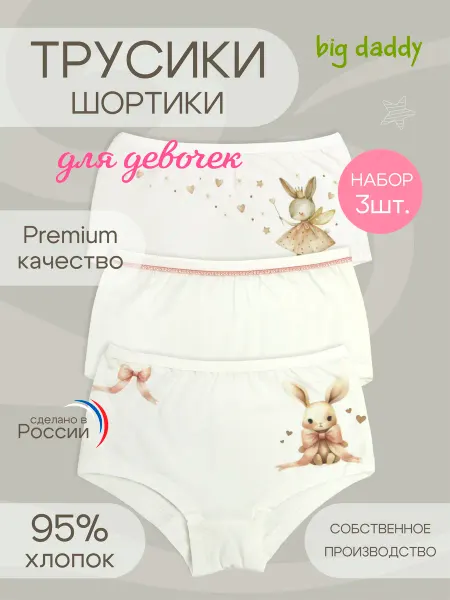 Big daddy Трусы шорты для девочки набор 3шт хлопок