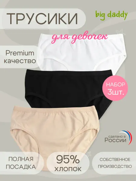Big daddy Трусы детские подростковые невидимки набор 3шт хлопок