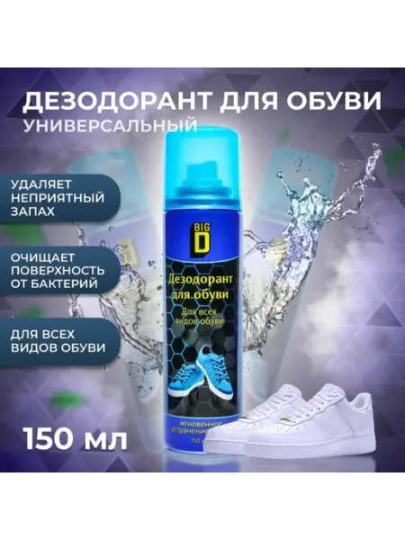 Big D Дезодорант для обуви в аэрозоле 150 мл