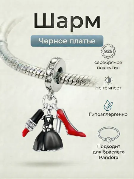 Queen Bijou Подвеска-шарм для браслета "Черное платье"
