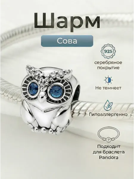 Queen Bijou Подвеска-шарм "Сова"