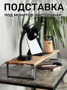 Настольная подставка Лофт из металла и дерева для монитора/моноблока/ноутбука