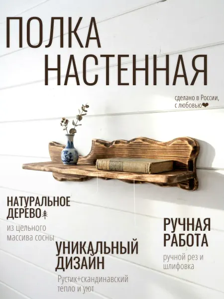 Полка настенная из массива дерева ручной работы
