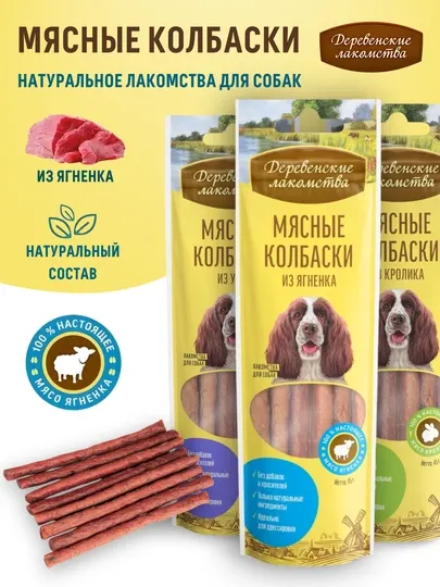 Мясные колбаски для собак Деревенские лакомства Из утки, кролика и ягненка