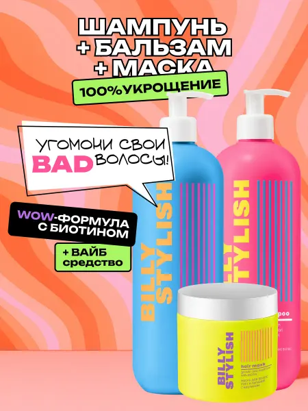 Billy Stylish Набор "Рост и питание" шампунь, бальзам и маска