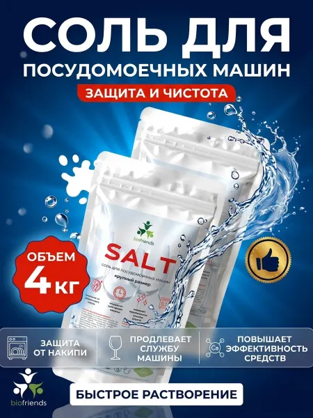 Bio friends Гранулированная соль для посудомоечной машины 4кг