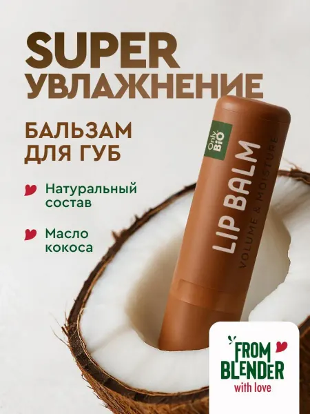 Only Bio Увлажняющий бальзам для губ объем и блеск питательный