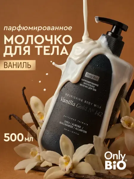Only Bio Молочко для тела питательное, парфюмированный ваниль